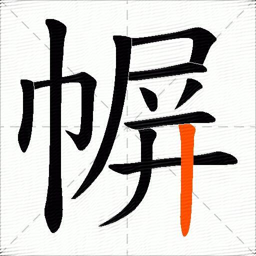 幈