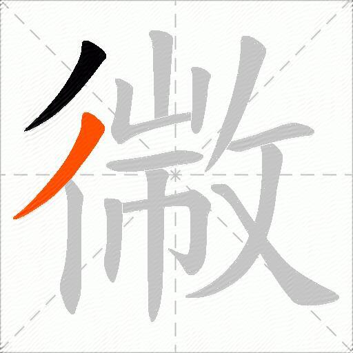幑