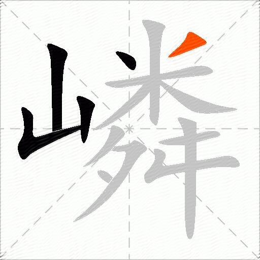 嶙