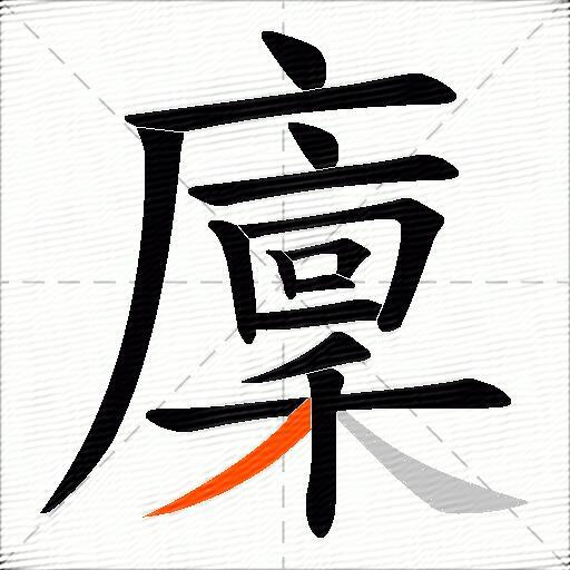 廩