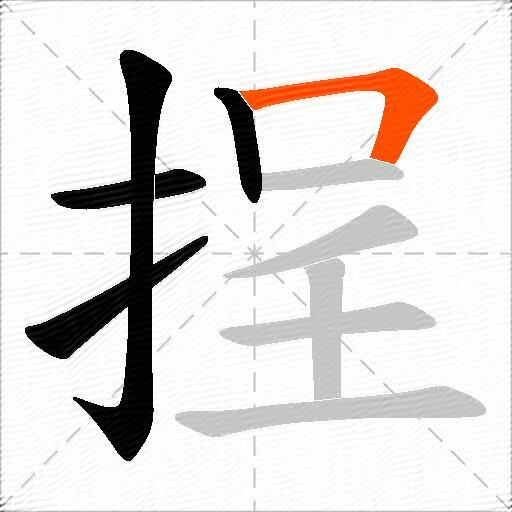 挰
