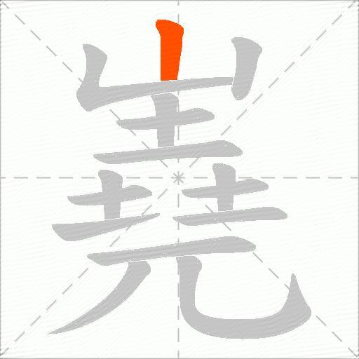 嶤