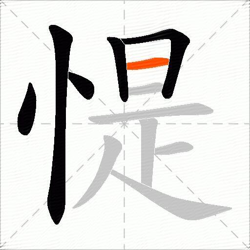 惿