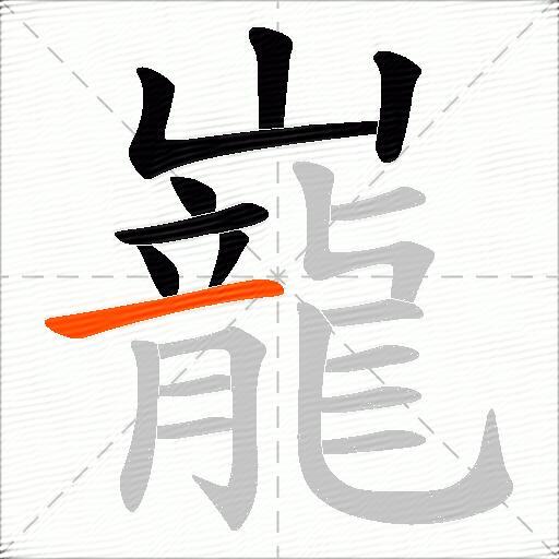 巃