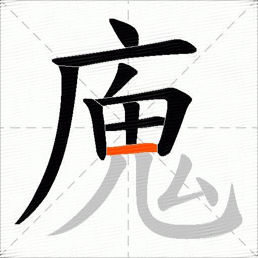 廆