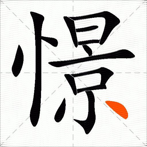 憬