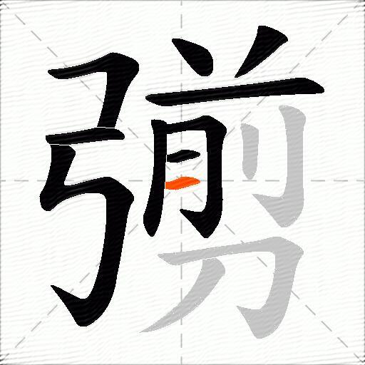 彅