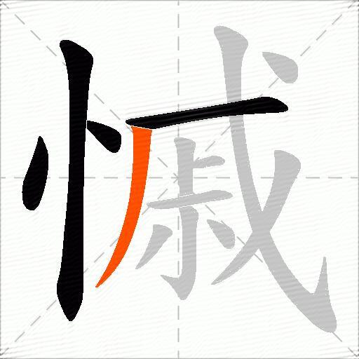 慽