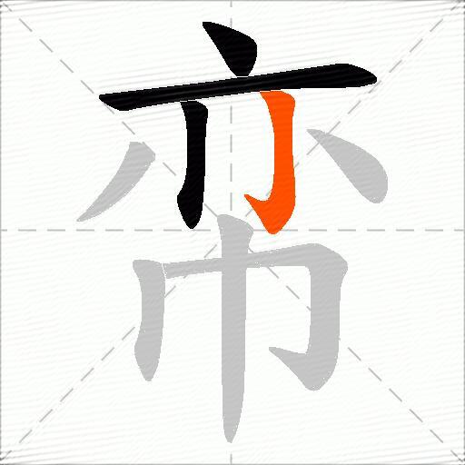 帟
