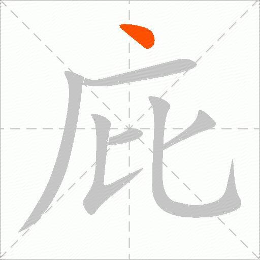 庇