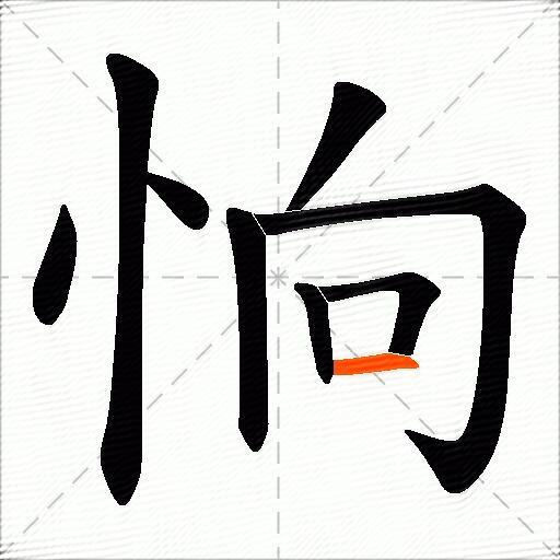 恦