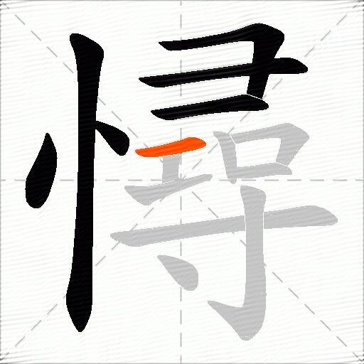 憳