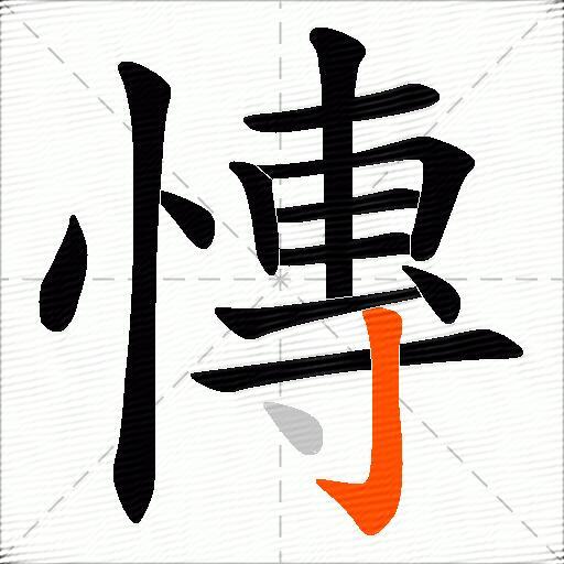 慱