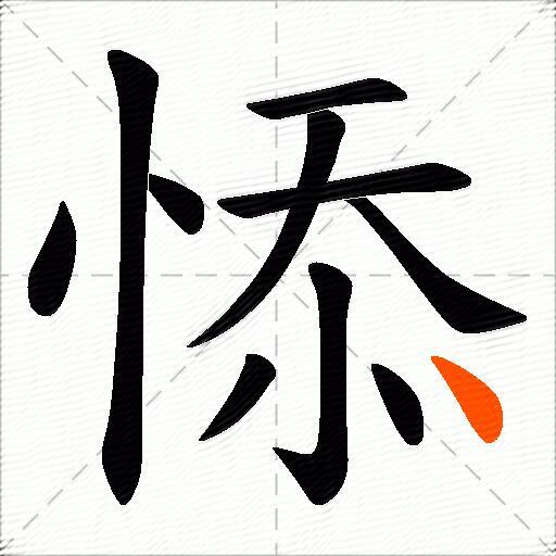 悿