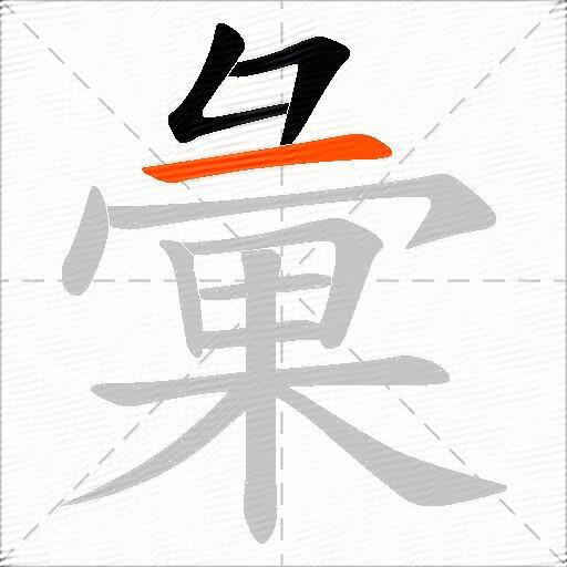 彙