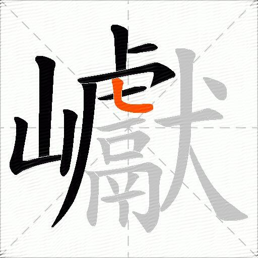 巘