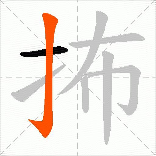 抪
