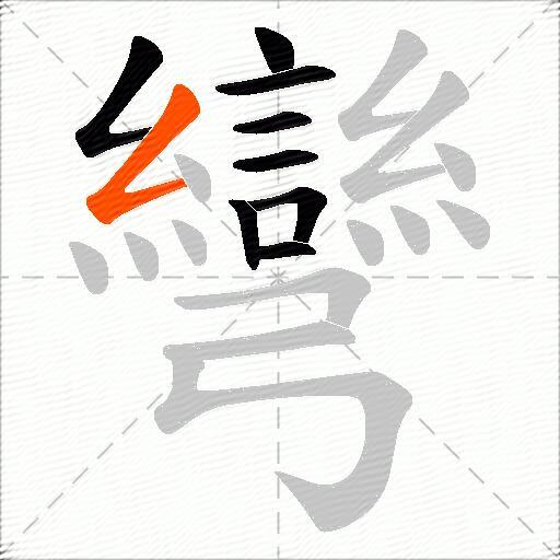彎