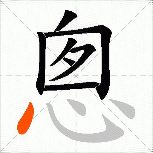 悤