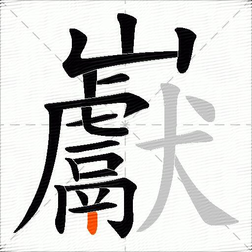 巚