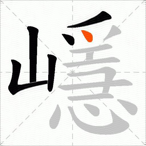 嶾