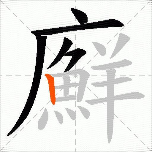 廯