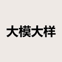 大模大样是什么意思