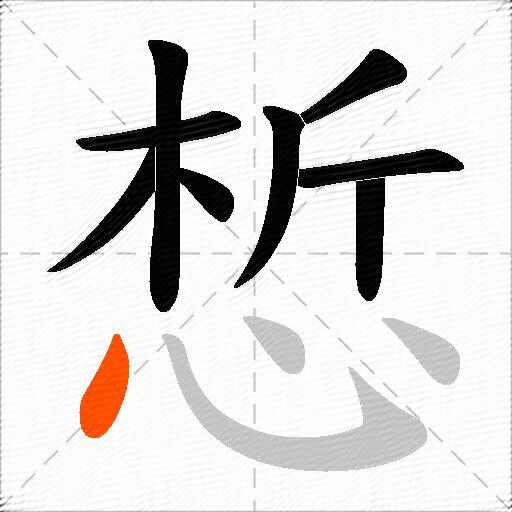 惁