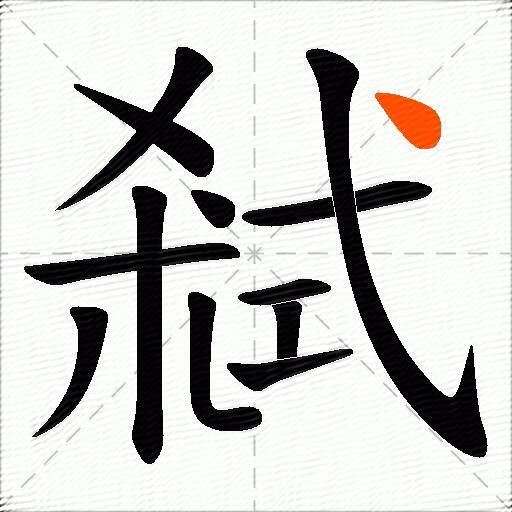 弒