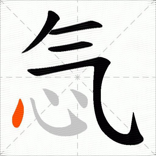 忥