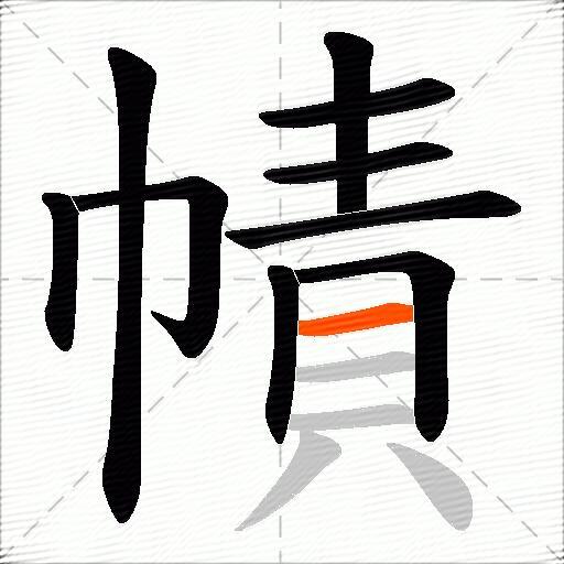 幘