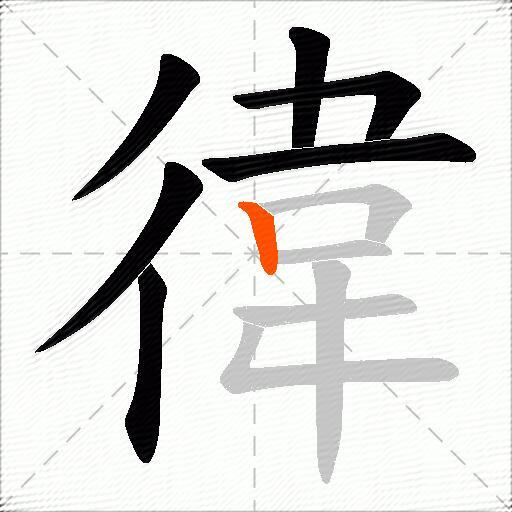 徫