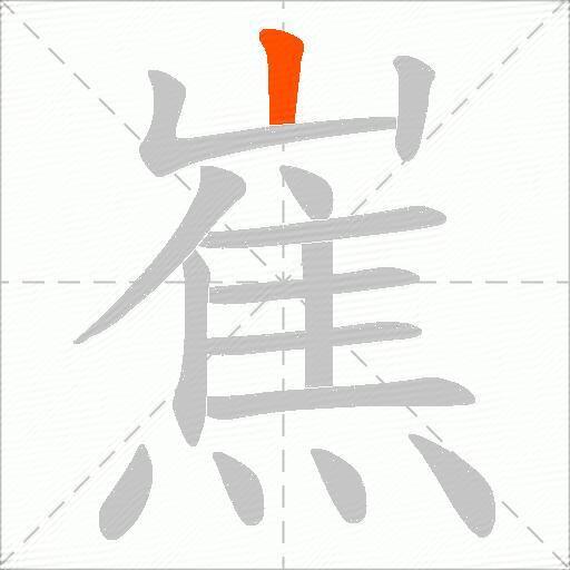 嶣
