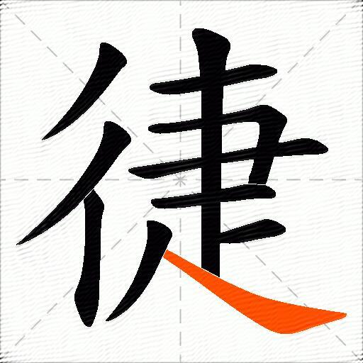 徢