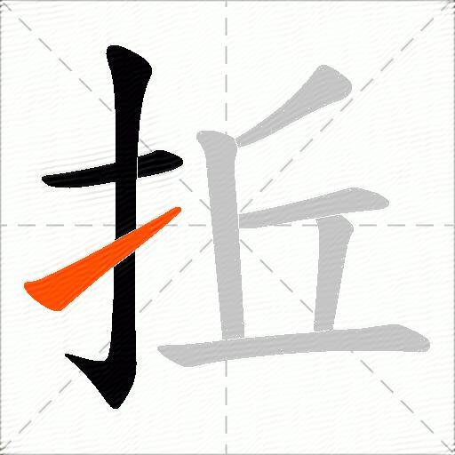 拞