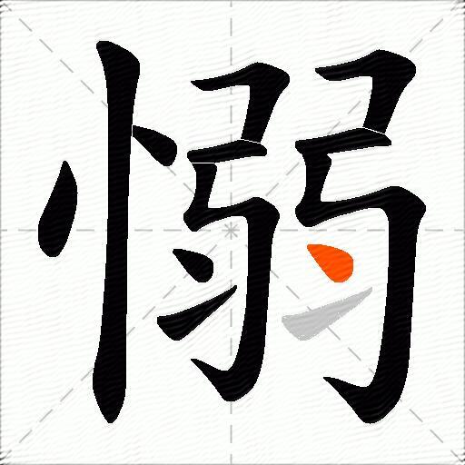 愵