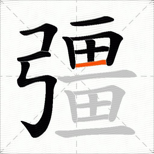 彊