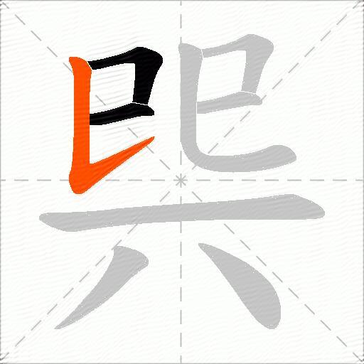 巺