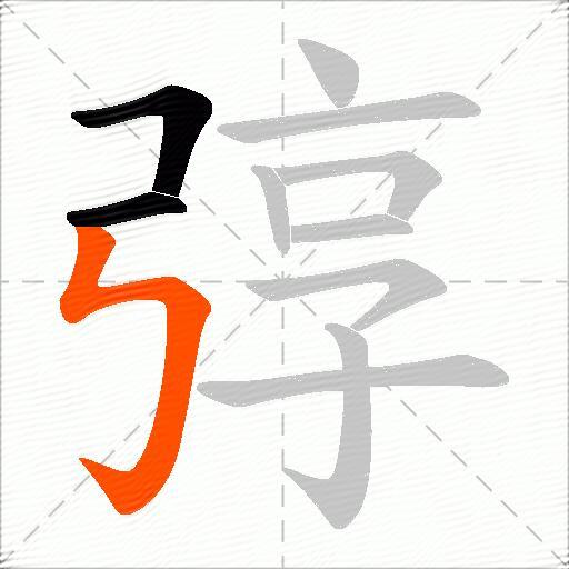 弴