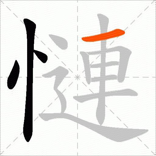 慩