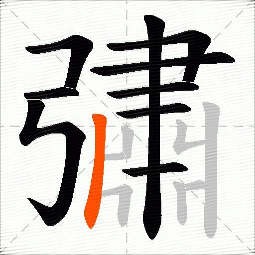 彇