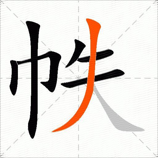 帙