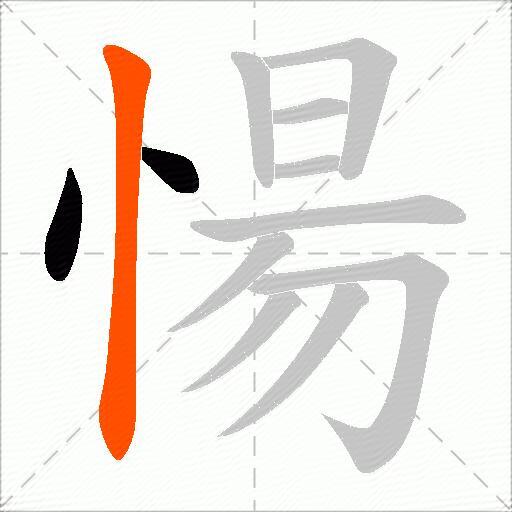 愓