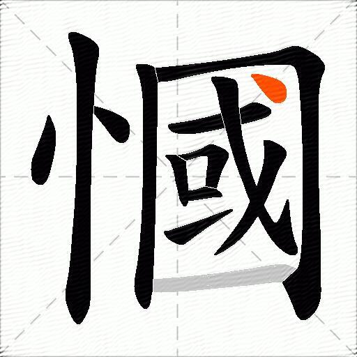 慖