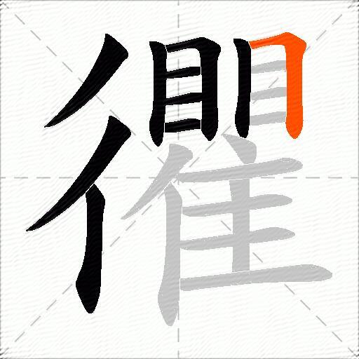 忂