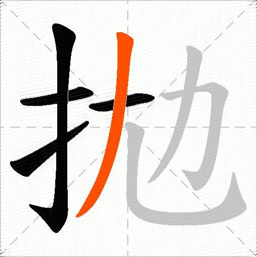 拋
