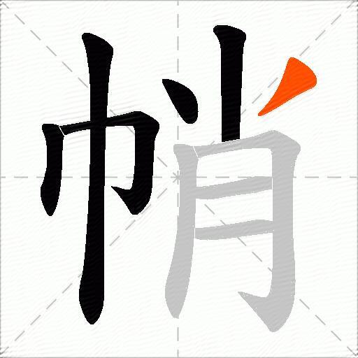 帩