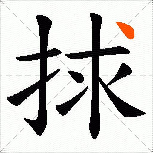 捄
