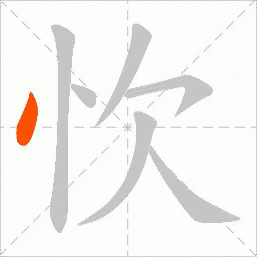 忺