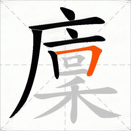 廩